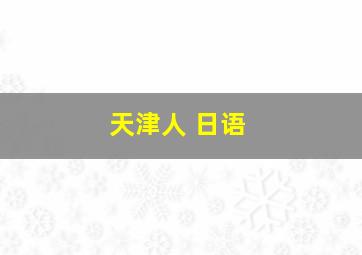 天津人 日语